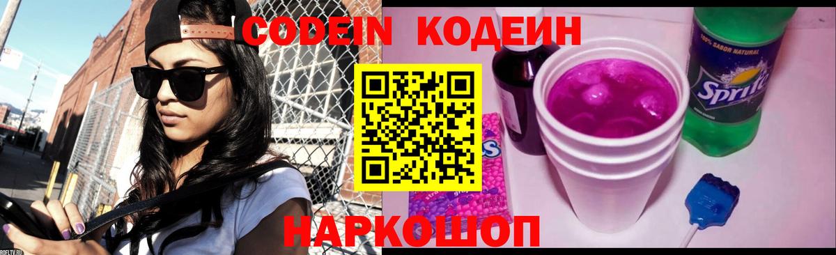 Codein напиток Lean (лин) Горячий Ключ