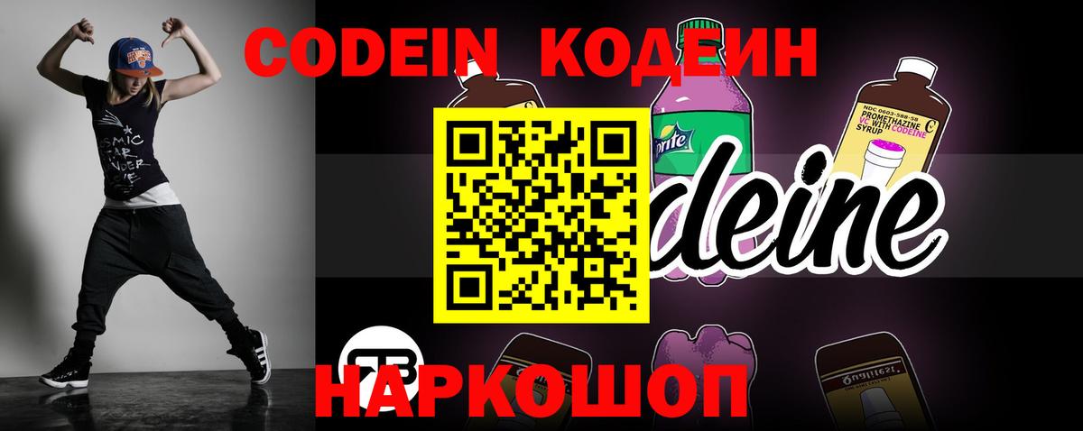 Кодеиновый сироп Lean напиток Lean (лин)  Кодеин Purple Drank  Горячий Ключ  Вход с VPN 
